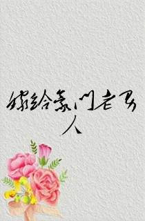 嫁给豪门老男人