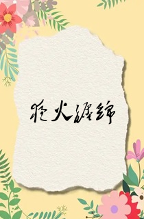 夜火缠绵