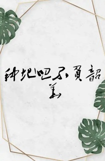 种地吧不负韶华