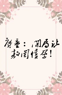 魔童:开局让敖闰怀孕!