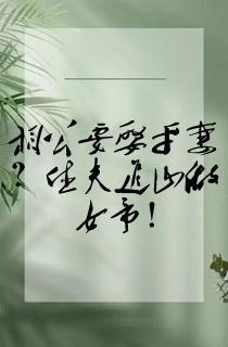 相公要娶平妻?休夫进山做女帝!