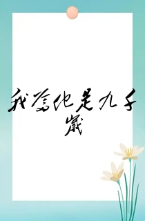 我爹他是九千岁