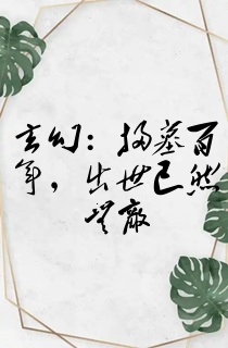 玄幻:扫墓百年,出世已然无敌