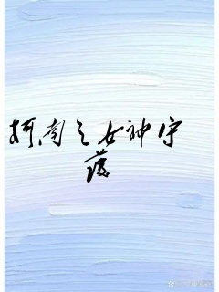 柯南之女神守护