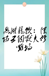 恶雌娇软:深陷五个兽夫修罗场