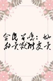 全民召唤:她的异兽能变异