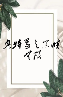 奥特曼之黑暗无限