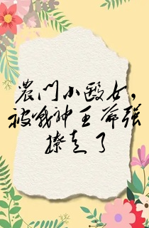 农门小医女,被战神王爷强撩走了