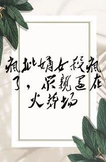 疯批嫡女杀疯了,众亲还在火葬场