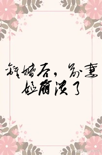 离婚后,前妻姐崩溃了