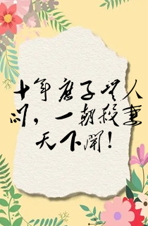 十年庶子无人问,一朝杀妻天下闻!