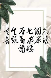 重生后七个兄长跪着求原谅萧嫣