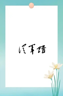 从军赋