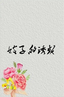 嫂子的诱惑