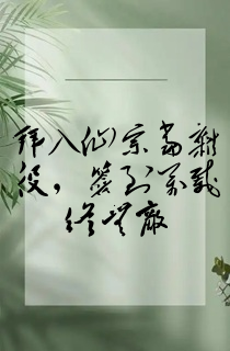 拜入仙宗当杂役,签到万载终无敌