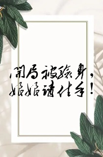 开局被验身,娘娘请住手!