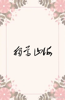 独尊山海
