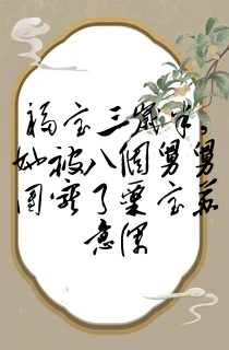 福宝三岁半,她被八个舅舅团宠了粟宝苏意深