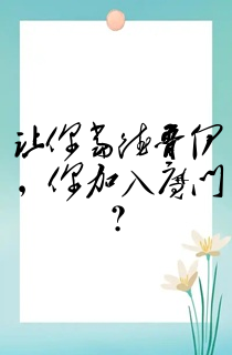 让你当德鲁伊,你加入魔门?
