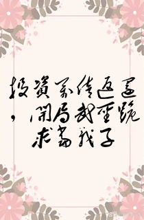 投资万倍返还,开局武圣跪求当义子
