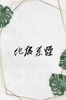 他很暴躁