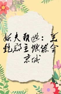 妖夫难逃:美艳郡主燃爆全京城