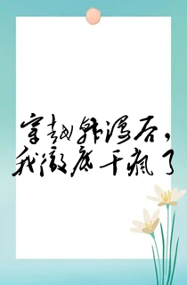 穿越韩漫后,我彻底干疯了