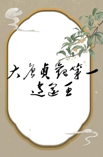 大唐贞观第一逍遥王