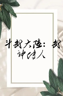 斗武大陆:武神传人