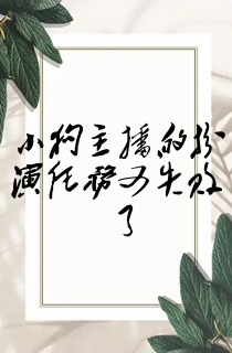 小狗主播的扮演任务又失败了
