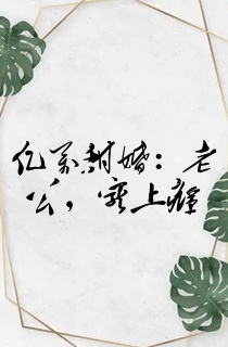 亿万甜婚:老公,宠上瘾