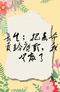长生;把寿命卖给魔头,我无敌了