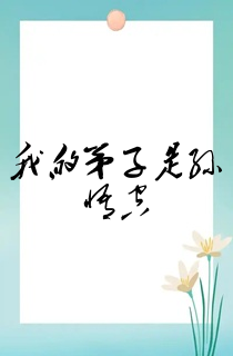 我的弟子是孙悟空