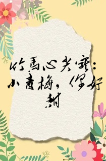 竹马心尖宠:小青梅,你好甜