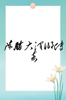 陈胜大泽乡传奇