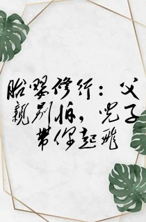 胎婴修行:父亲别怕,儿子带你起飞