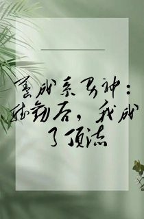 养成系男神:听劝后,我成了顶流