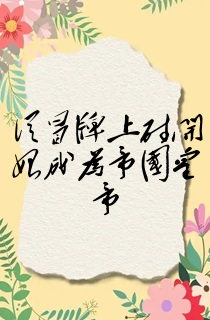 从冒牌上尉开始成为帝国皇帝