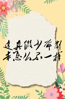 这真假少爷剧本怎么不一样