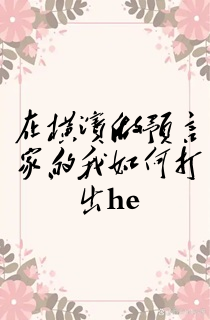 在横滨做预言家的我如何打出he