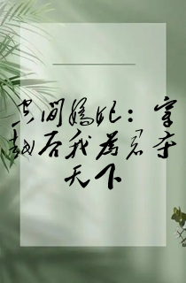 空间娇妃:穿越后我为君夺天下