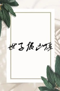 世子很凶猛