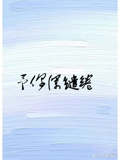 予你深缱绻