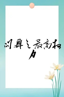 问鼎之最高权力