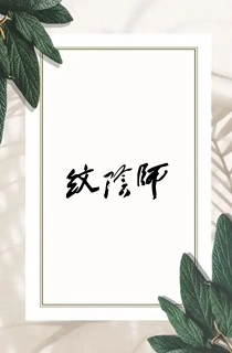 纹阴师