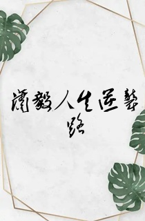 潇毅人生逆袭路