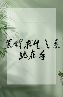 荒野求生之系统在手