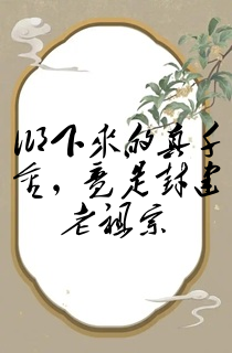 乡下来的真千金,竟是封建老祖宗