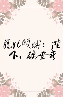 娇妃倾城:陛下,硬要宠