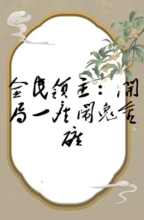 全民领主:开局一座闹鬼金矿